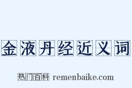 金液丹经近义词是什么意思的图片